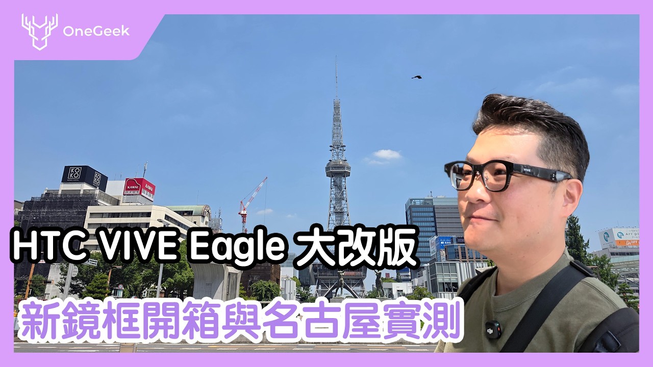 HTC VIVE Eagle 台灣製造眼鏡｜圓框版開箱與名古屋實測｜3K錄影、慢動作與AI旅行 不拿手機玩名古屋挑戰-壹哥 縮圖