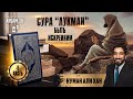 Сура "Лукман". Быть искренним. Часть 6 из 12 | Нуман Али Хан (rus sub)