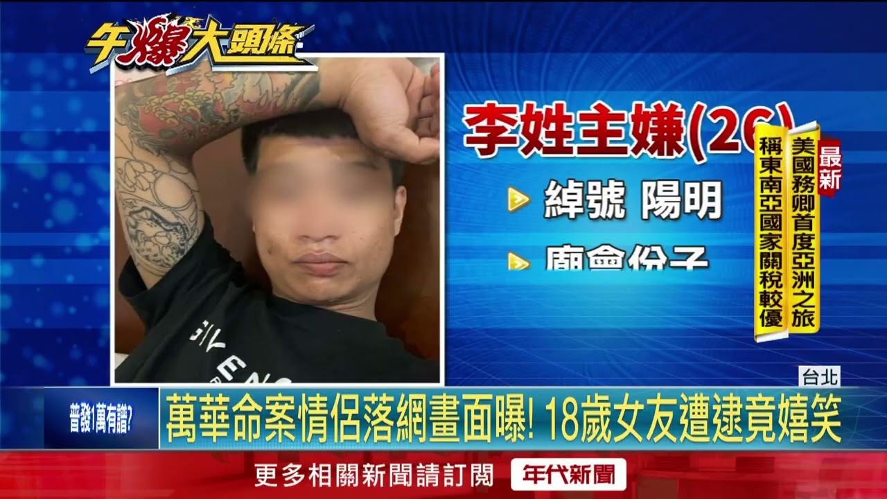 萬華虐殺案情侶檔落網！ 18歲小女友「零悔意」遭逮竟嬉笑