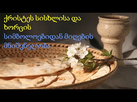 10.16 ქრისტეს სხეულისა და სისხლის სიმბოლოების მიღების მნიშვნელობა. იეჰოვას მოწმეები