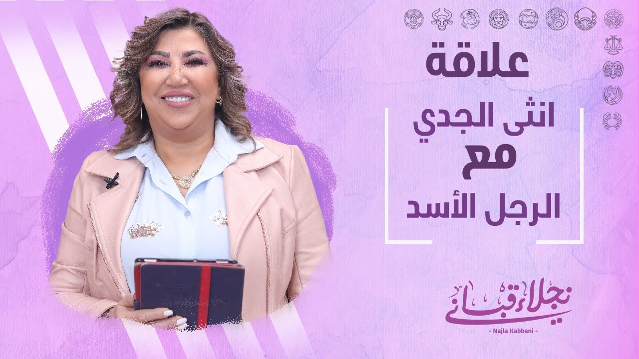 علاقة انثى الجدي مع الرجل من برج الأسد مع نجلاء قباني