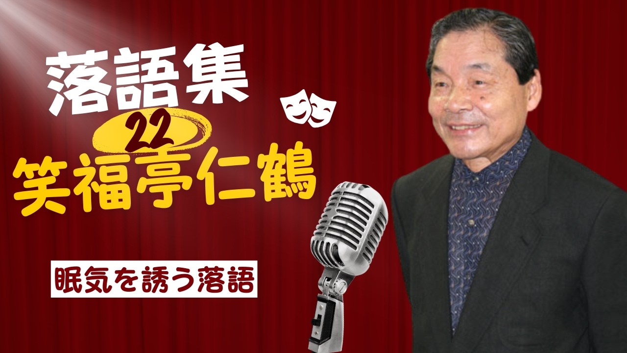 【快眠落語】笑福亭仁鶴 名演集：名作落語セレクション🎭 Vol.22