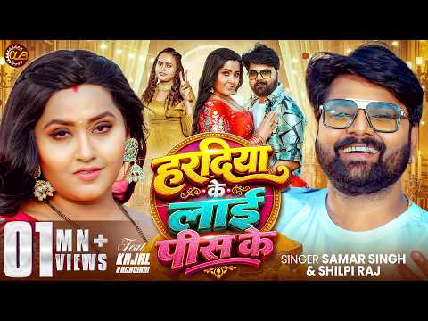 #Video हरदिया के लाई पीस के | #Samar Singh, #Shilpi Raj | #Kajal Raghwani | Haradiya Ke Lai Pis Ke