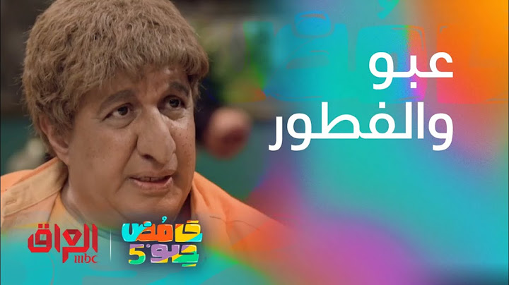 اللي يريد يفطر قبل الأذان يتفضل على بيت عبو