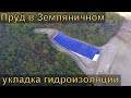 Строительство пруда в с. Земляничное. Часть #6 Устройство гидроизоляции