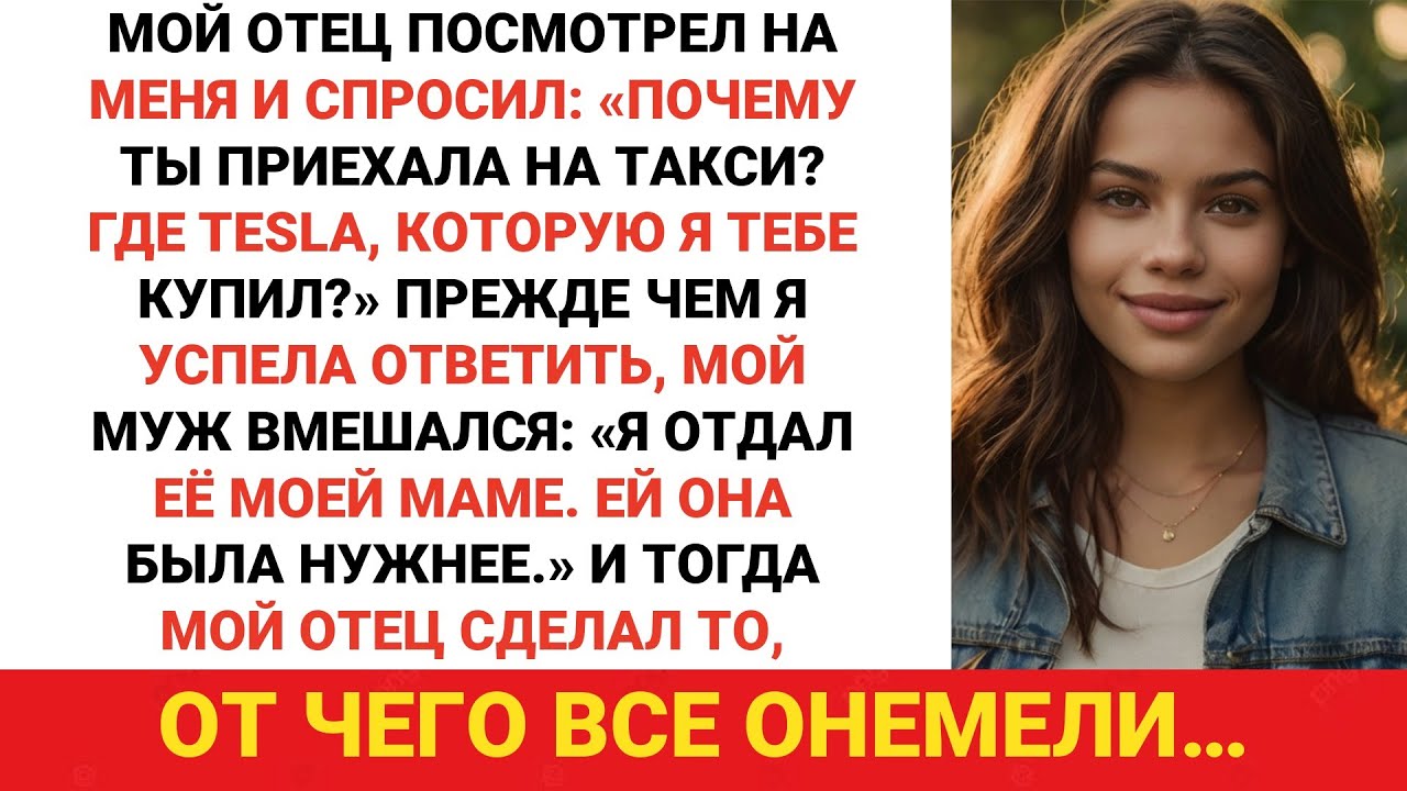 он отдал мою Теслу своей матери, но когда мой отец узнал об этом, он сделал что-то, от чего вся...