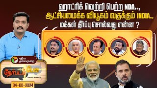 #Nerpada Pesu: மக்கள் தீர்ப்பு சொல்வது என்ன ? | Election Results | PM Modi | PTT