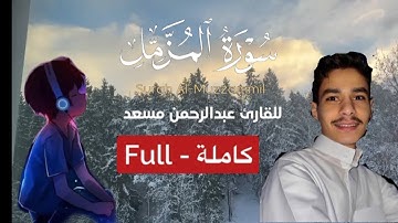 سورة المزمل بصوت الشيخ عبدالرحمن مسعد بصوت هادئ #قرآن #عبدالرحمن_مسعد