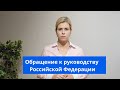 Обращение к руководству Российской Федерации