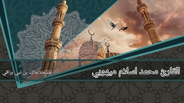 تلاوة القارئ محمد اسلام ميهوبي مسجد مالك بن نبي براقي