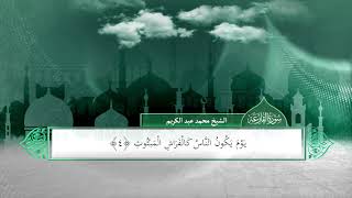 القارعة | بصوت الشيخ الدكتور محمد عبد الكريم | برواية حفص عن عاصم