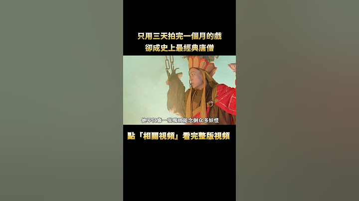被星爺臨時拉來救場，只用三天拍完一個月的戲，卻成史上最經典唐僧！ #周星馳 #電影 #shorts #幕後花絮