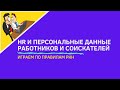 🔴HR и персональные данные работников и соискателей (играем по правилам РКН)