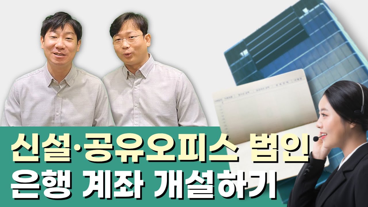 [가족법인 설립] 은행계좌 개설이 까다로운 이유는 신규법인? 공유오피스 법인?