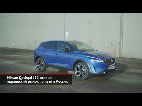 Стойкий Nissan Terrano. Nissan Qashqai J12 освоил украинский рынок по пути в Россию | Новости №1884