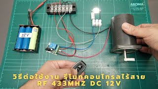 วิธีต่อใช้งาน รีโมทคอนโทรลไร้สาย RF 433MHz DC 12V