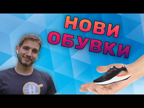 Видео: Как да изберем обувки за бягане