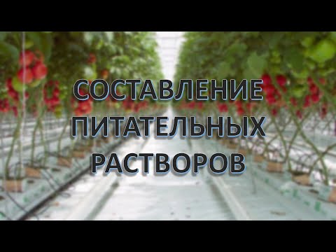 Составление питательных растворов - запись семинара в Туймазах