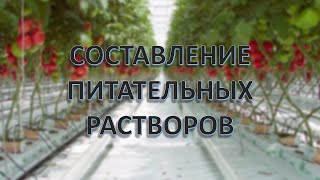 Составление питательных растворов - запись семинара в Туймазах