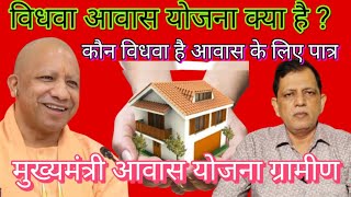 Vidhwa Awas Yojana Kya Hai ?, Cm Awas Yojana Up,