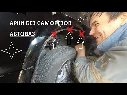 Как прикрепить подкрылки без саморезов