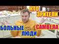 Самвел Адамян кто его зрители, больные люди \ Saveliy Ad семья Адамян\ grandenikо vlog