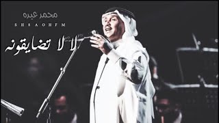 جديد فنان العرب محمد عبده 2020|- |لا لاتضايقونه| -| لا لا وحرام من عقب الرضا |2021