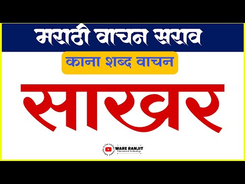 काना शब्द वाचन / kana shabd vachan