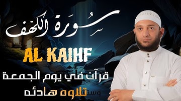 سورة الكهف (جمعة مباركة) بنبرات تخشع لها القلوب بصوت القارئ اشرف حسين- Alkahfi