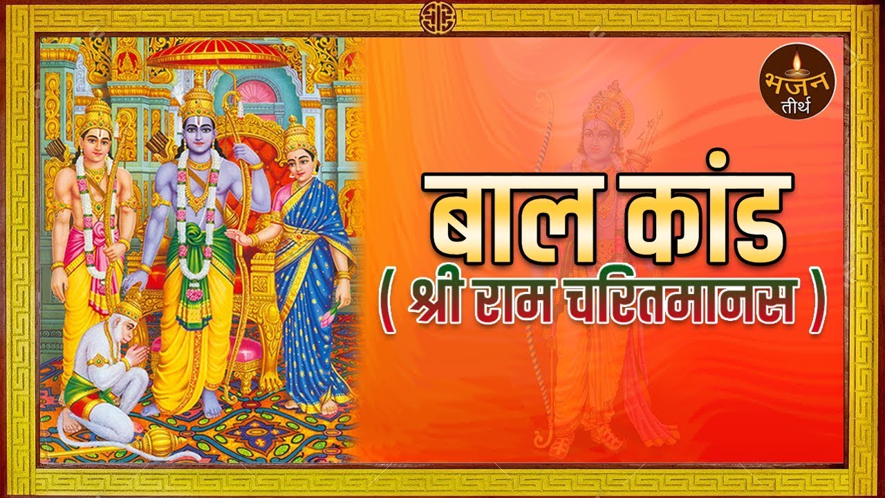 Baal Kand  Shri Ram Charit Manas  All Time Devotional Songs  Bhajan Teerth