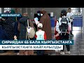 СИРИЯДАН 65 БАЛА КЫРГЫЗСТАНГА КАЙТАРЫЛДЫ