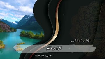 سورة التوبة بقراءة بن كثير المكي | القارئ الشيخ فؤاد جمعة .HD