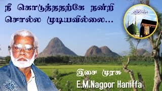 Nee koduthatharke : நீ கொடுத்ததற்கே நன்றி சொல்ல முடியவில்லை - Nagoor Hanifa HD