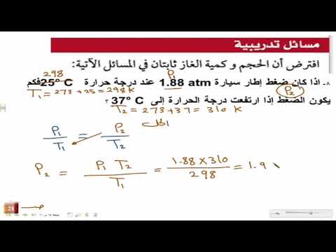 قانون جاي لوساك والقانون العام مسائل وتطبيقات