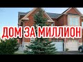 ОБЗОР ДОМА В КАНАДЕ ЗА МИЛЛИОН ДОЛЛАРОВ