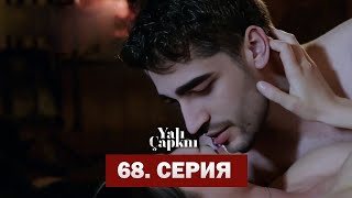 Зимородок 68 Серия  | Сейран Хочет Ребёнка  |  Yalı Çapkını 68. Bölüm