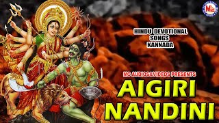 Aigiri Nandini | Mahishasuramardini Songs | Devotional Devi Songs Kannada |Kannada Devotional Songs