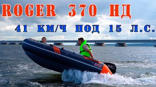 Лодка Roger 370 НД под 9,9 л.с. скорость свыше 41 км./ч. на волне
