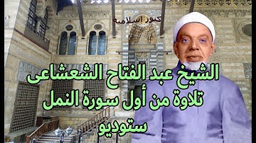 الشيخ عبد الفتاح الشعشاعي وتلاوة من سورة النمل  - ستوديو
