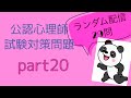 公認心理師試験対策問題　【ランダム配信問題】part20苦手分野の確認・克服✨　一問一答　聞き流し・すきま時間・寝る前・一発合格‼︎