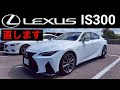 レクサスの希少車 2.0Lターボ。IS300はハイブリッドではない