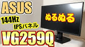 Vg258qr Asusのモニターの一番いい設定を紹介 ゲーミングモニター Youtube Vg258qr Asusのモニターの一番いい設定を紹介 ゲーミングモニター Youtube