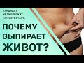 Большой живот. Причины и способы устранения.