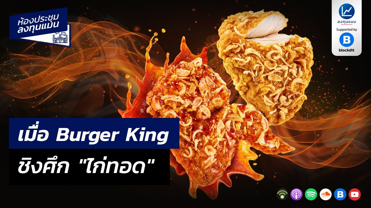 เมื่อ Burger King ชิงศึกไก่ทอด MR39