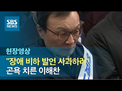 민주당 지도부, 설 <strong>귀성인사</strong>…장애인 단체 &amp;quot;이해찬 사과&amp;quot; 항의로 곤욕 (현장영상) / SBS