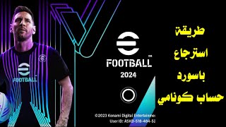 كيفية استرجاع كلمة مرور حساب pes 2024 mobile