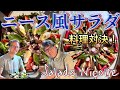 【岡魔Kitchen in Paris 🇫🇷】ニース風サラダで盛り付け対決！