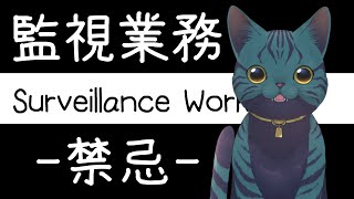 【#監視業務-禁忌-】異変を探すバイトする