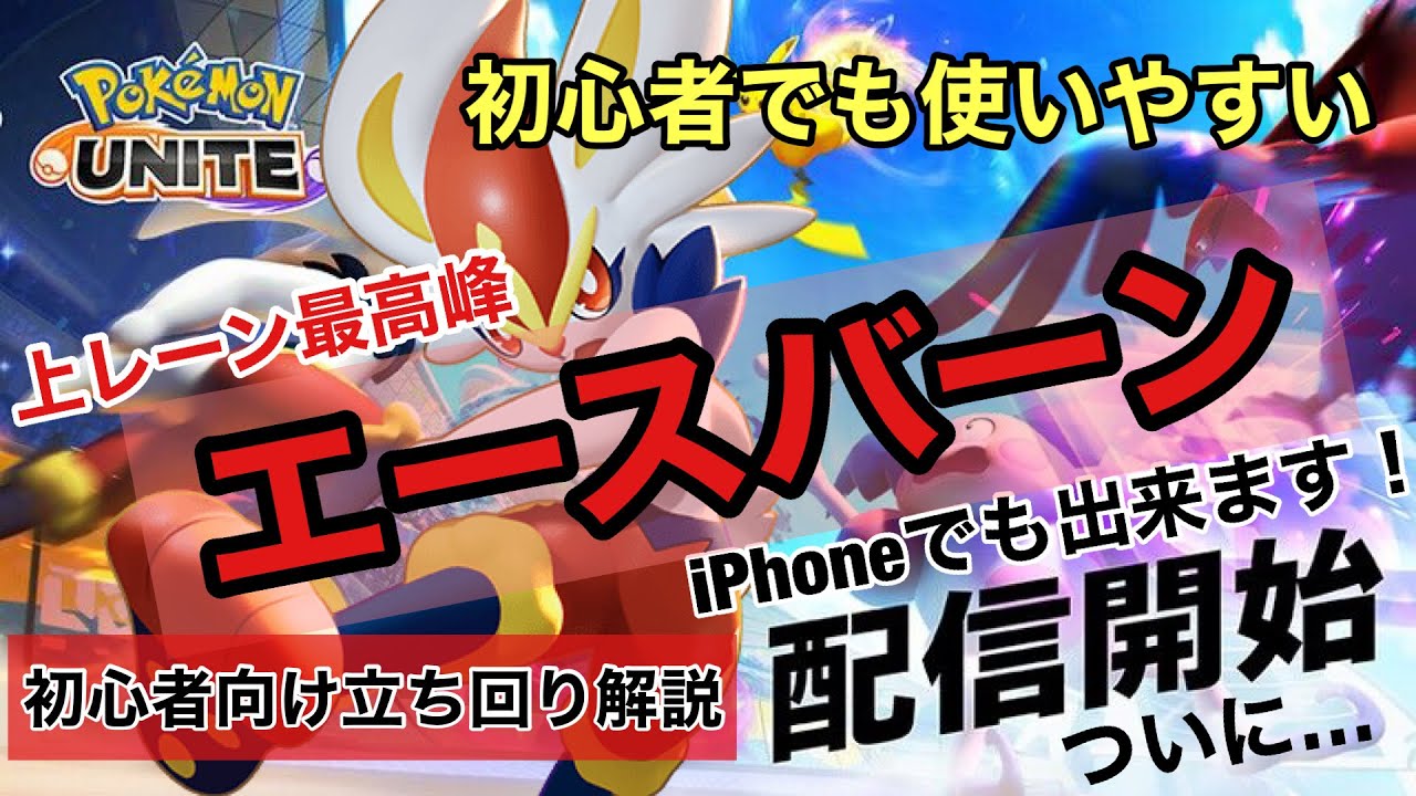 ポケモンユナイト 上レーンでも強いエースバーンのおすすめ立ち回り Youtube ポケモンユナイト 上レーンでも強いエースバーンのおすすめ立ち回り Youtube