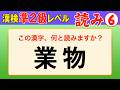【漢字検定準2級】読み⑥ ここまでできなきゃ受からない！（漢検準2級合格対策問題）